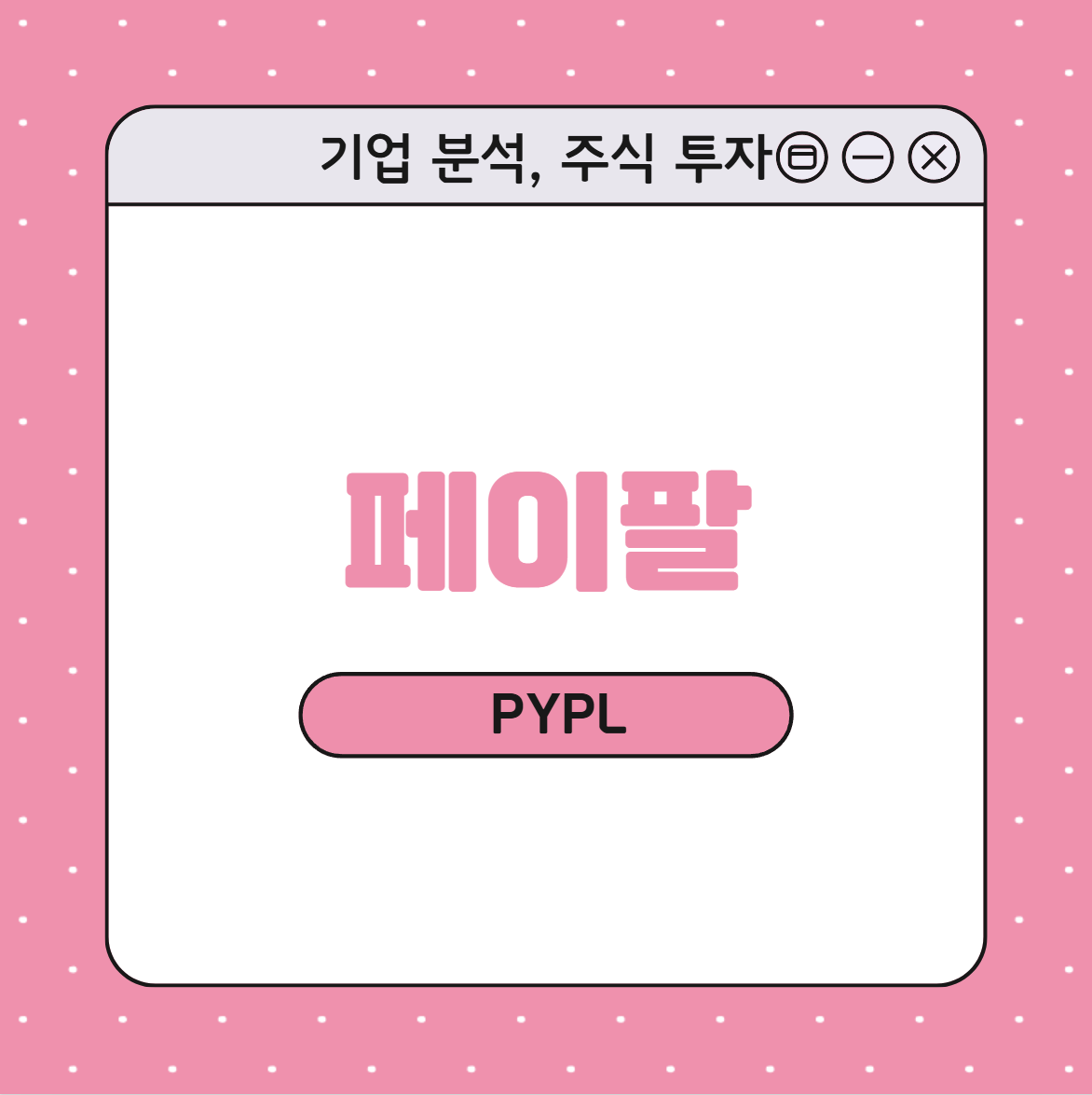 페이팔 기업 분석, 수익 구조, 주요 이슈, 비즈니스 모델