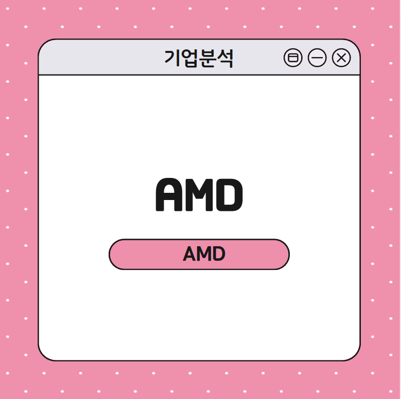 AMD 분석