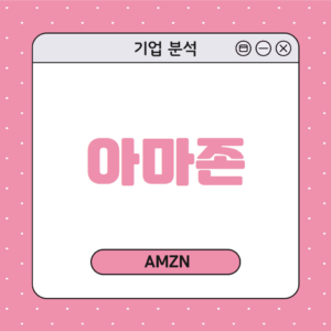 amazon, 아마존 분석