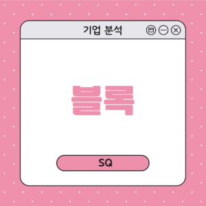 블록 block sq