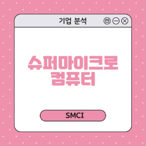 슈퍼마이크로컴퓨터