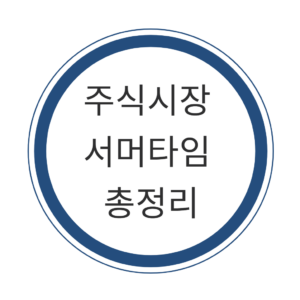 썸머타임, 써머타임, 서머타임 
