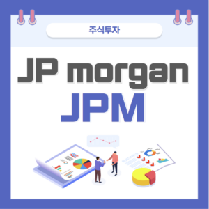 jp morgan 분석