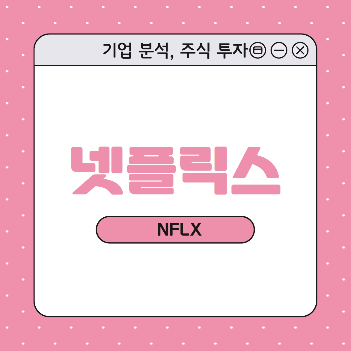 넷플릭스 분석