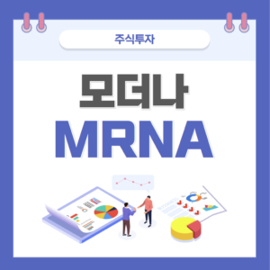 모더나 moderna