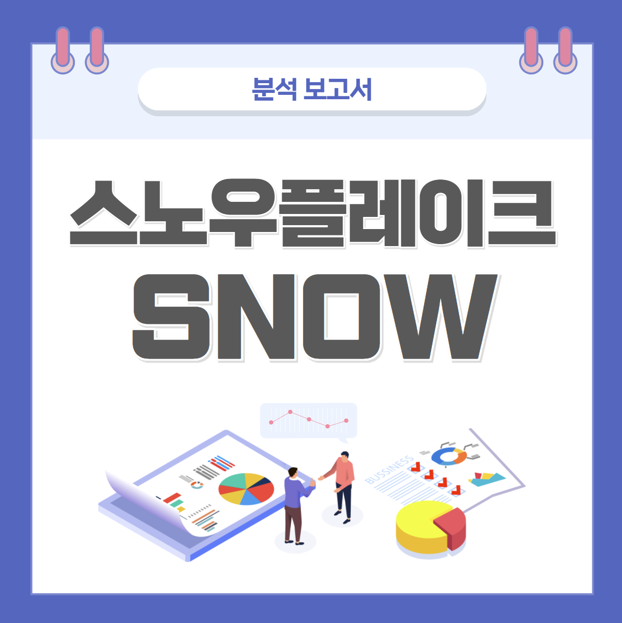 스노우플레이크, SNOW