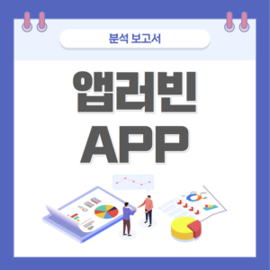 앱러빈 Applovin 분석