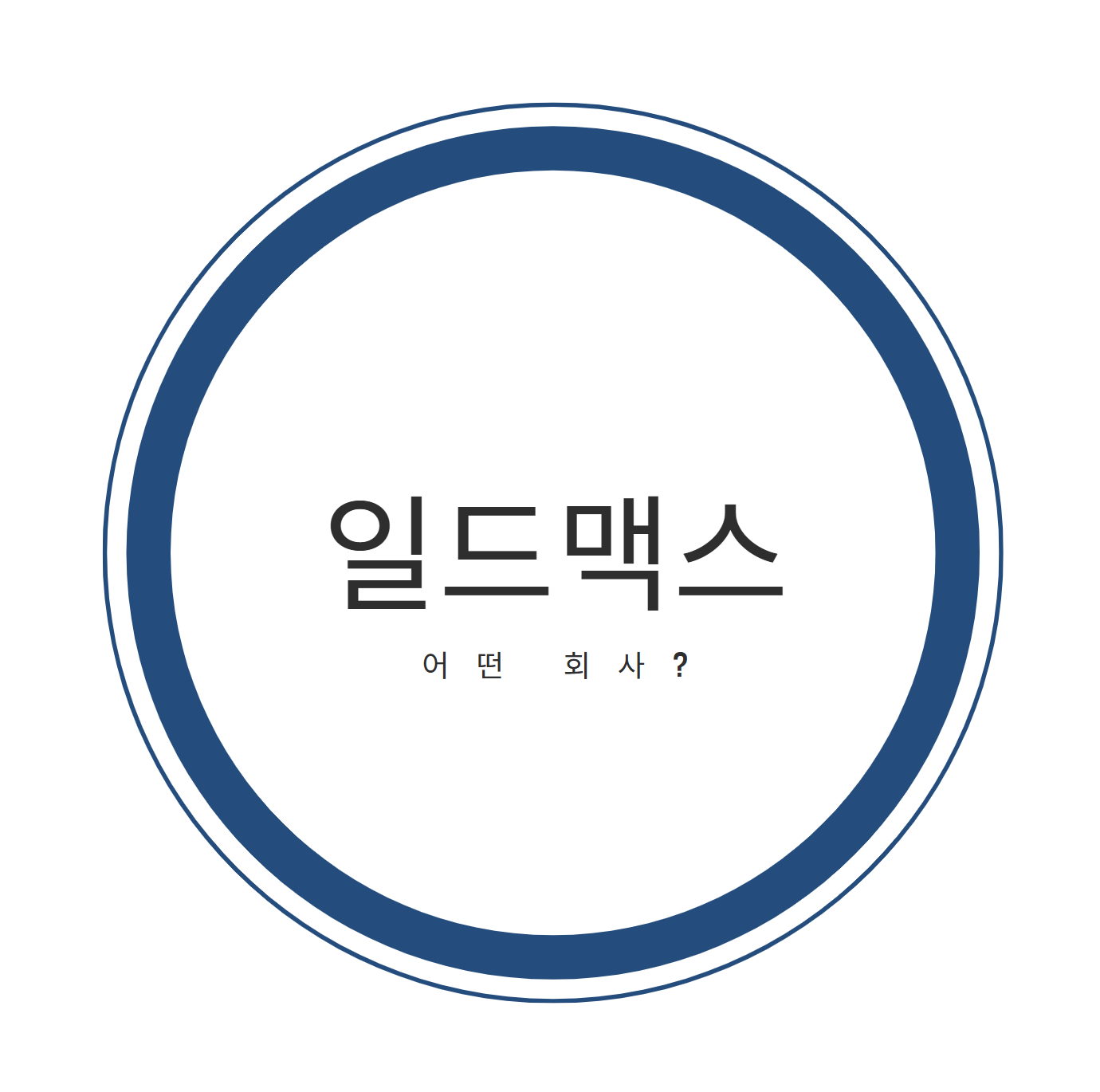 초고배당주 운영 운용사 일드맥스 (yield max)는 어떤 회사인가?