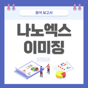 나노 엑스 이미징에 대해서