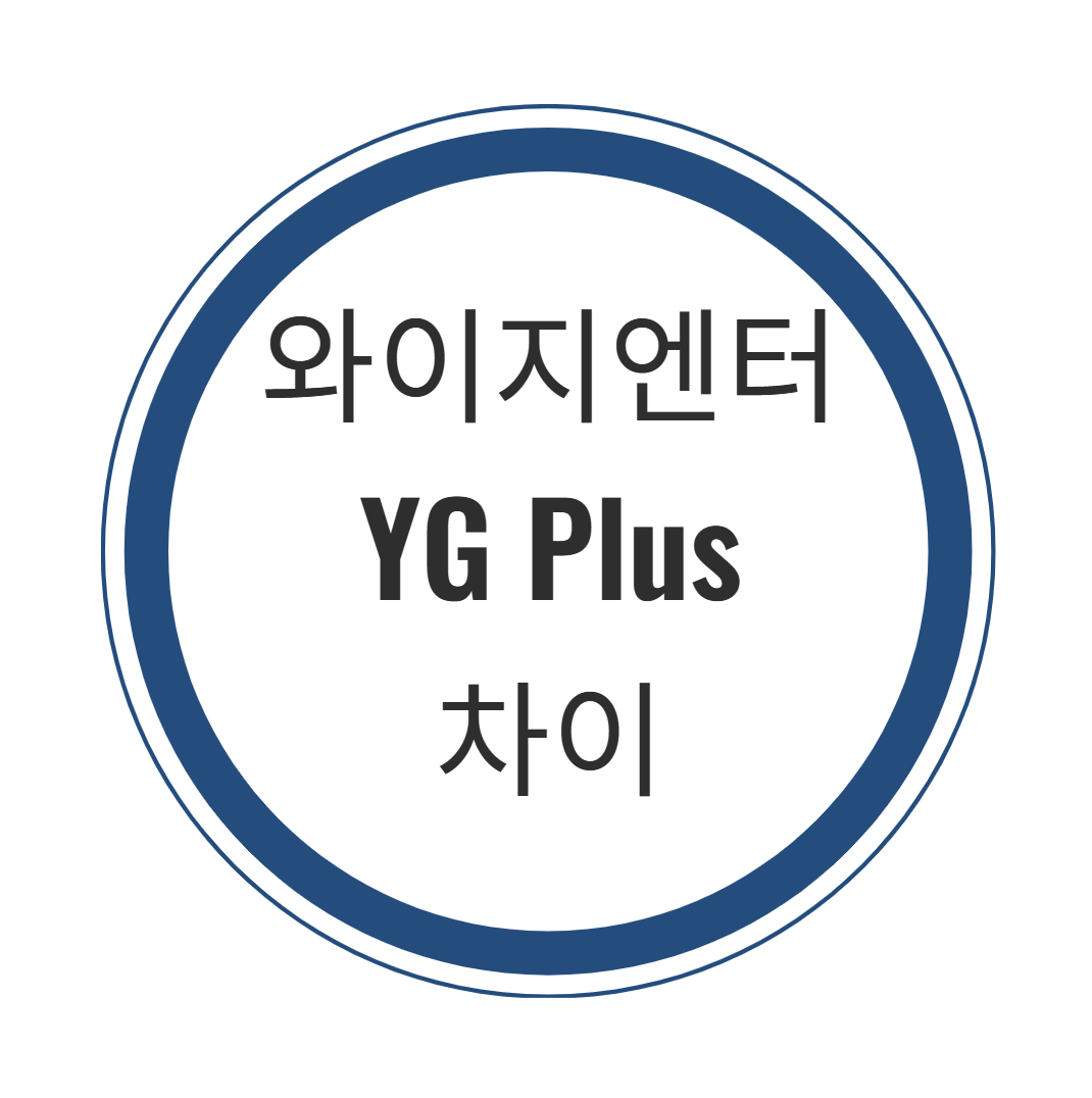 와이지엔터와 yg plus는 무슨 차이?
