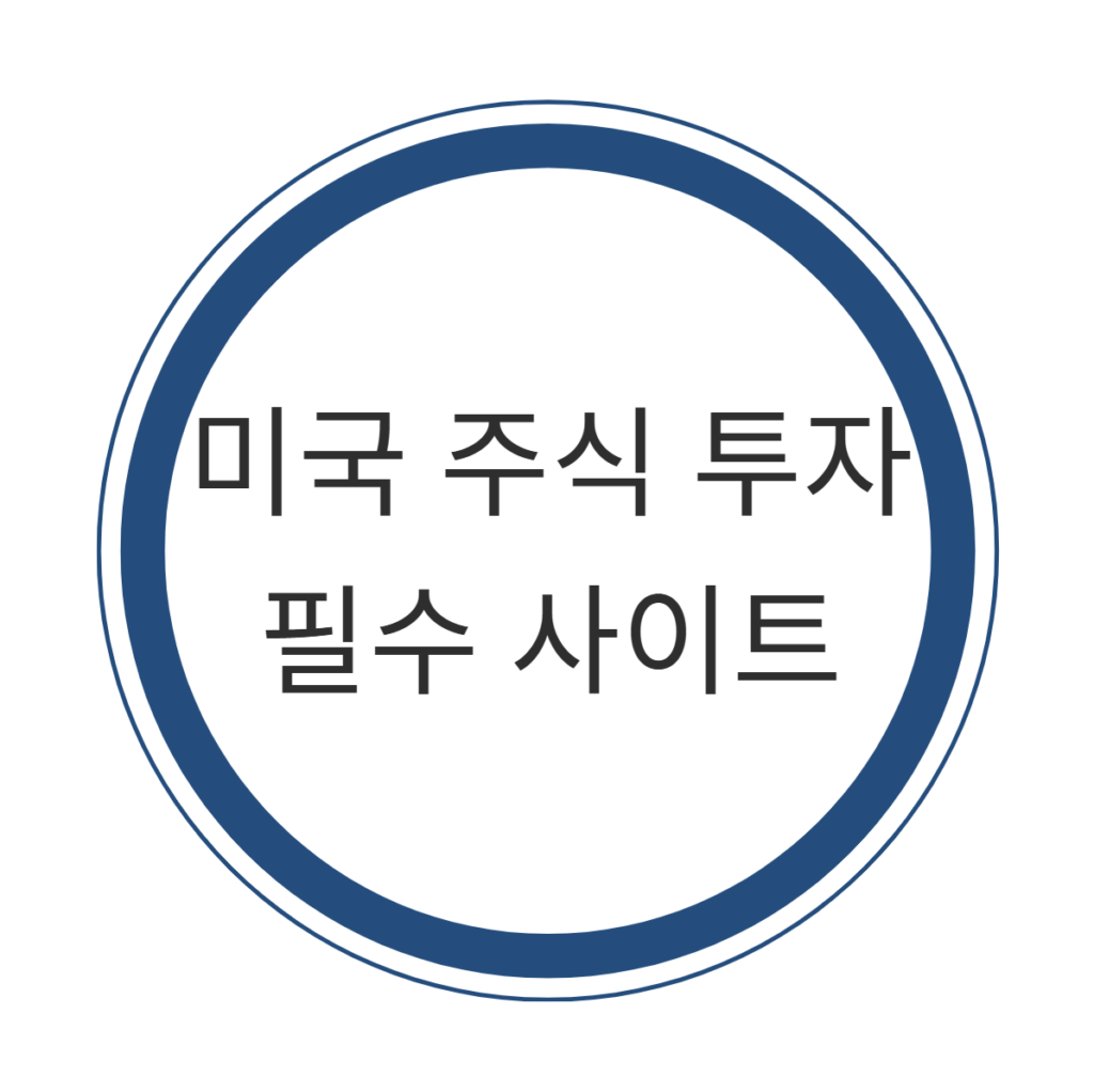 미국 주식 투자 필수 사이트