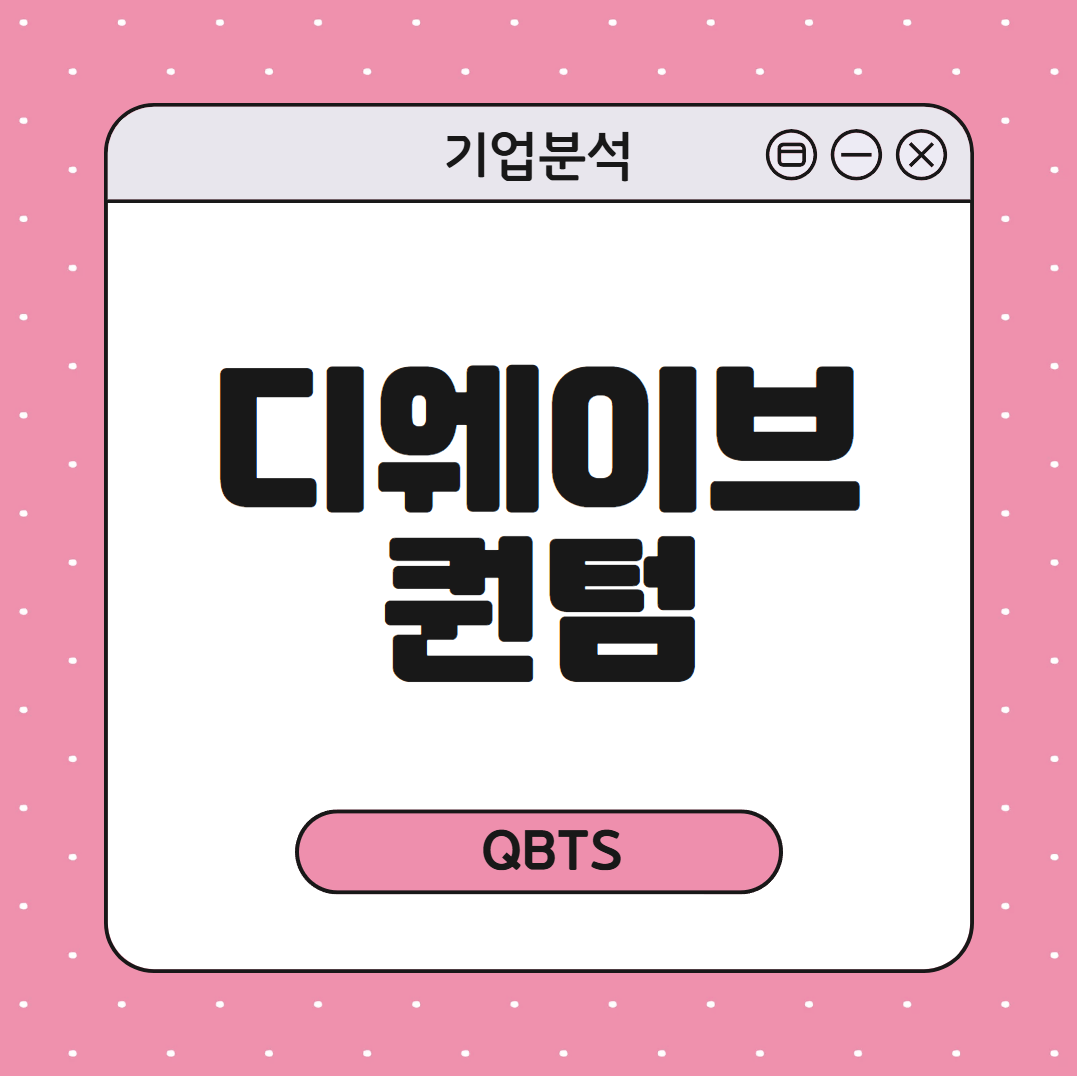 디웨이브 퀀텀 어떤 회사? 사업 구조, 수익 구조, 주요 이슈, 알고 투자하기