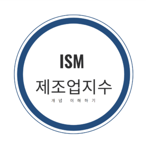 ISM 제조업지수란 무엇인가?