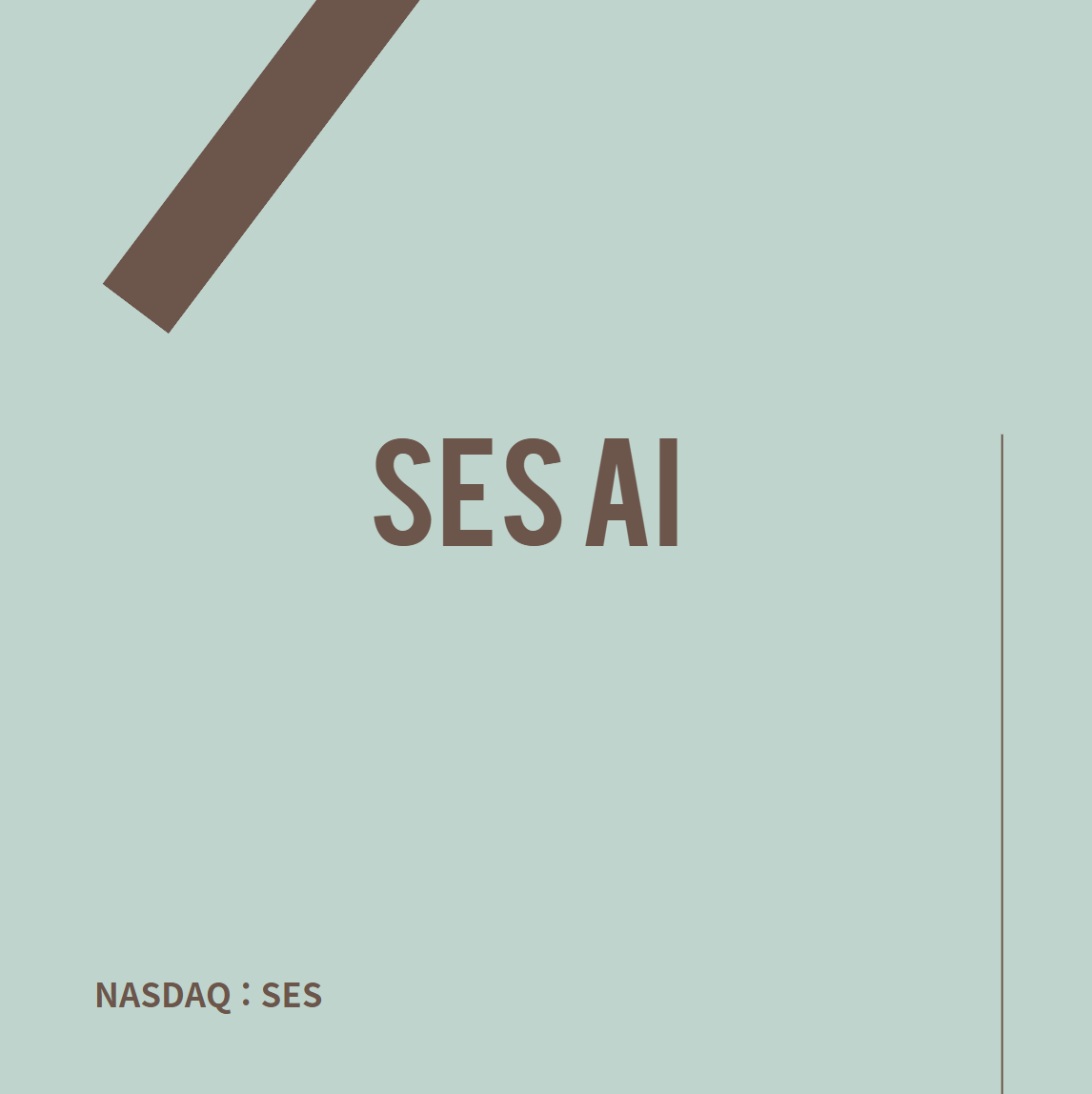 SES AI 는 어떤 기업? 어떻게 돈을 버나? 기업 모델, 전망, 주요 이슈