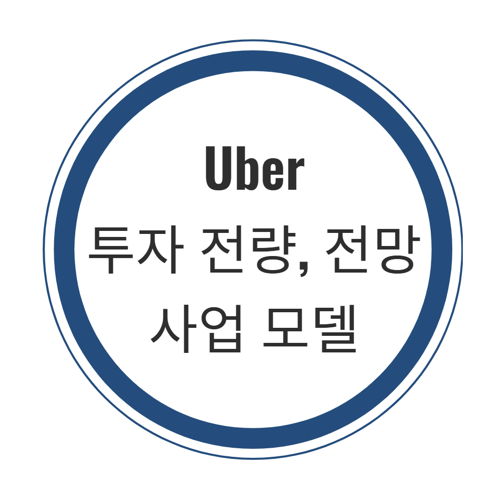 Uber 투자 전략, 전망, 사업 모델