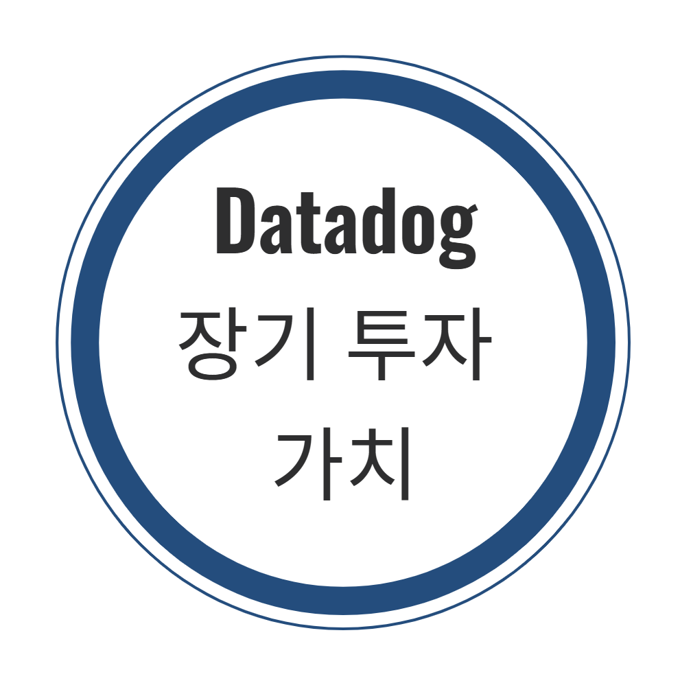 Datadog 주식, 장기 투자 가치 있을까?