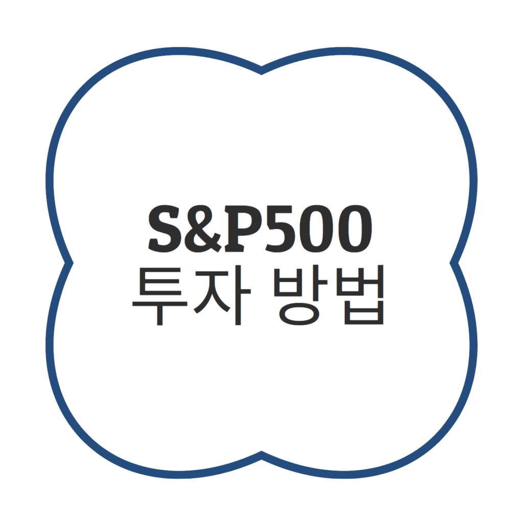 S&P500 투자방법