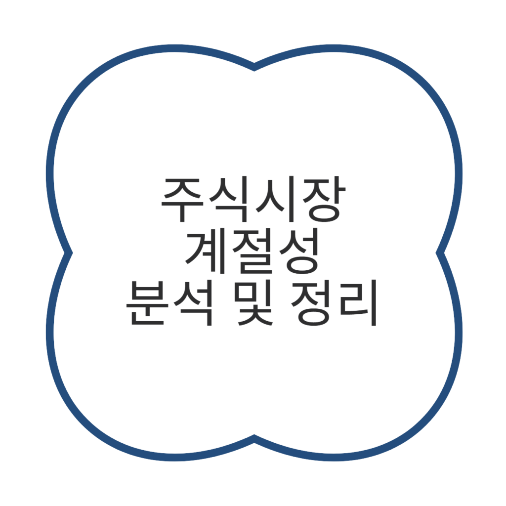 주식시장 계절성