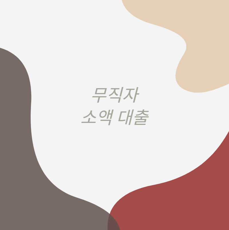 무직자 소액대출