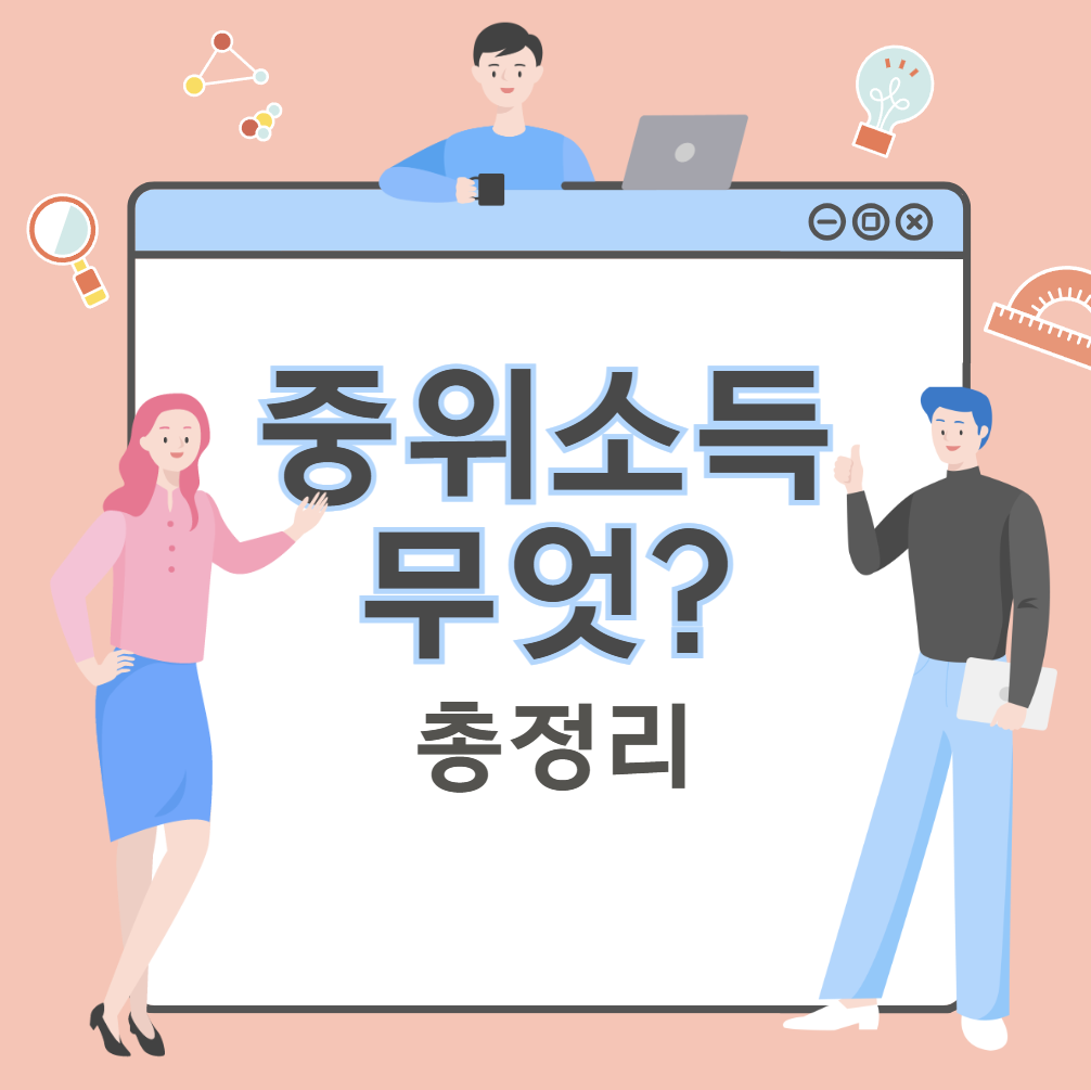 중위소득 무엇인가?