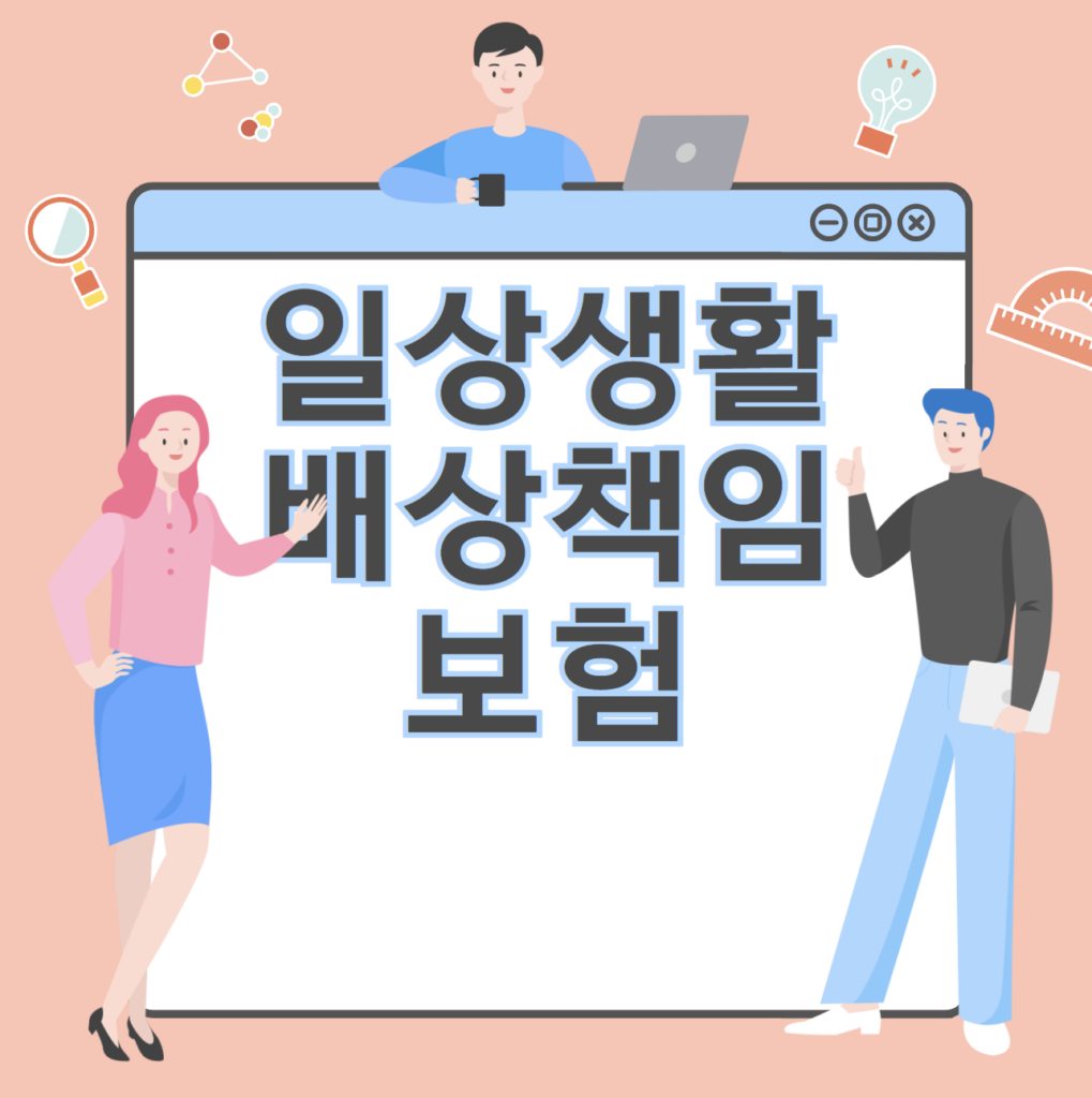 일상생활배상책임보험 가입여부