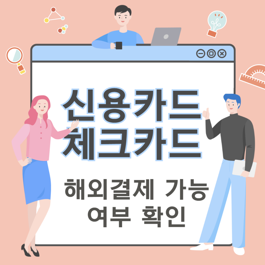 카드 해외결제 가능 여부 확인