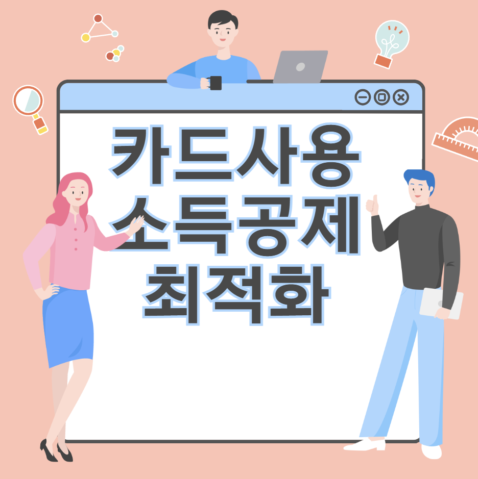 카드 사용 소득공제