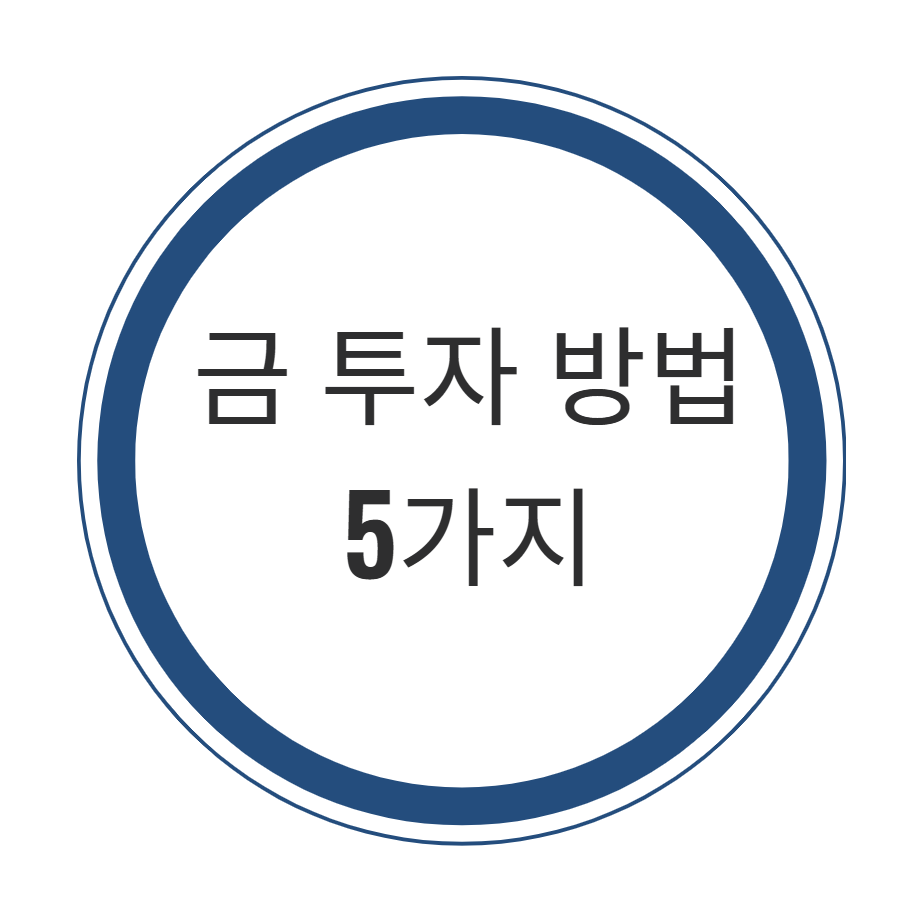 금 투자 방법