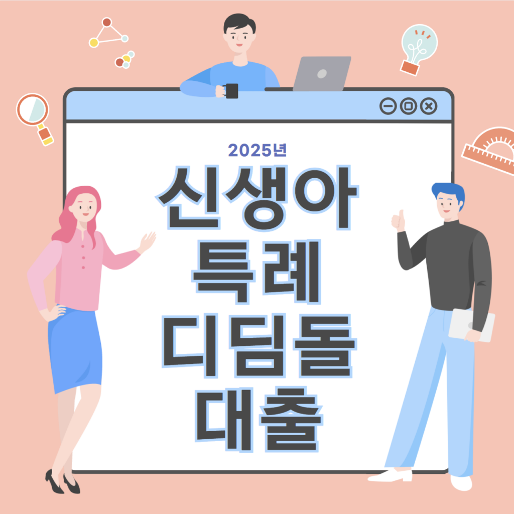 신생아 특례 디딤돌 대출