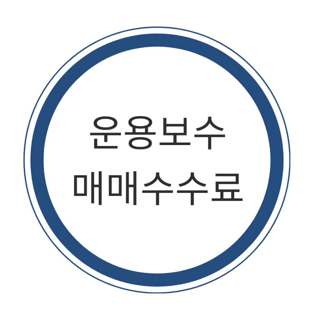 etf 운용보수, 매매수수료