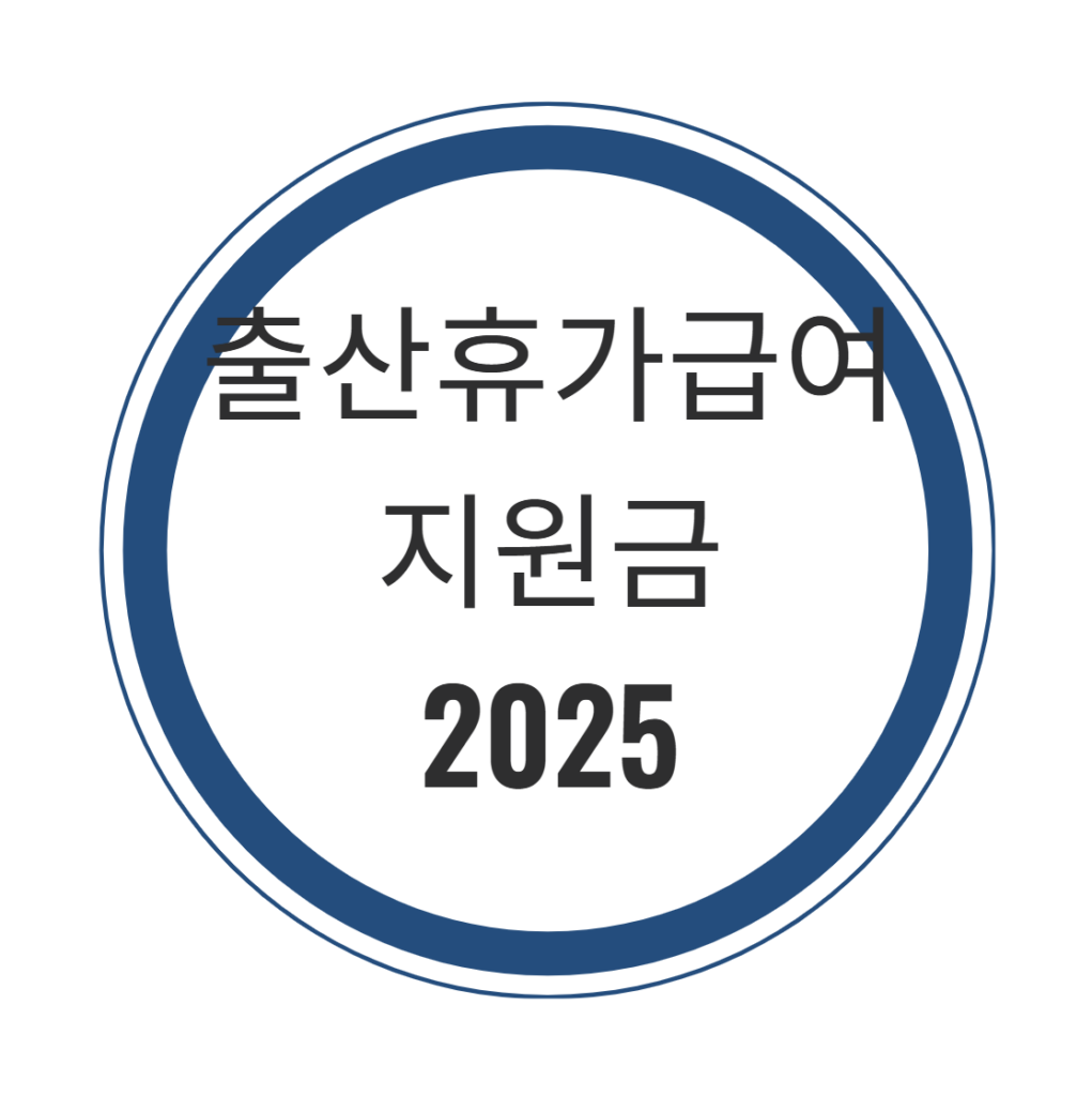 출산휴가급여 지원금 2025