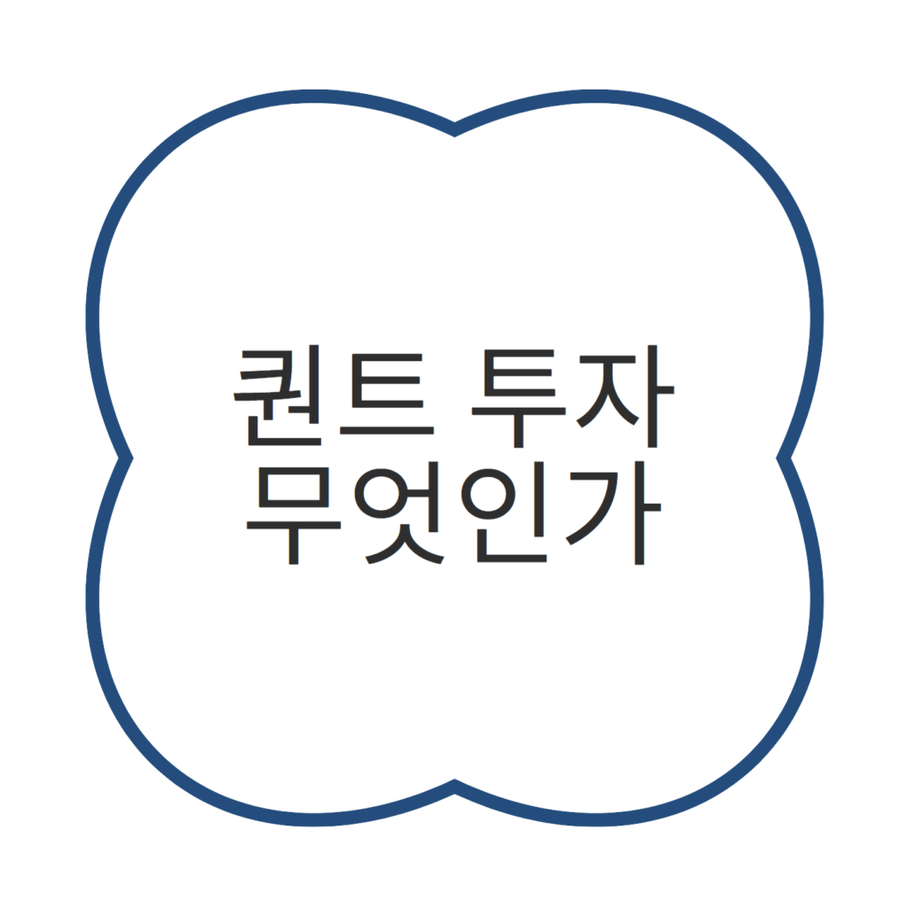 퀀트 투자 무엇인가?