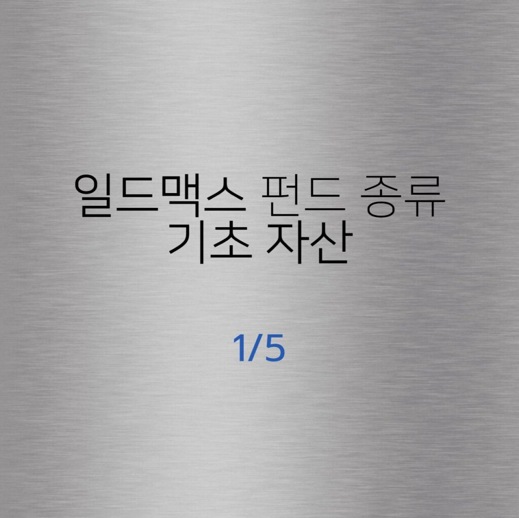 일드맥스 펀드 종류