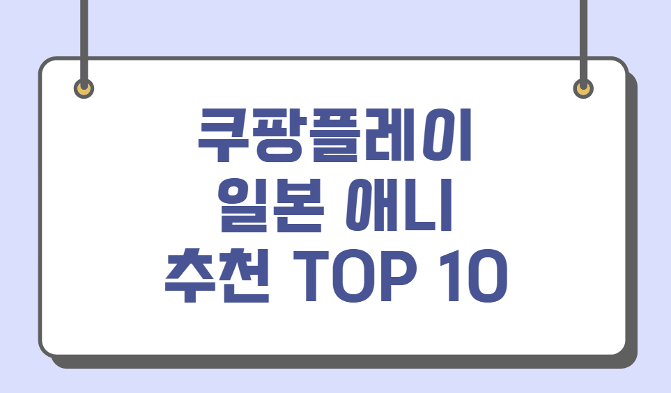 쿠팡플레이 애니 추천