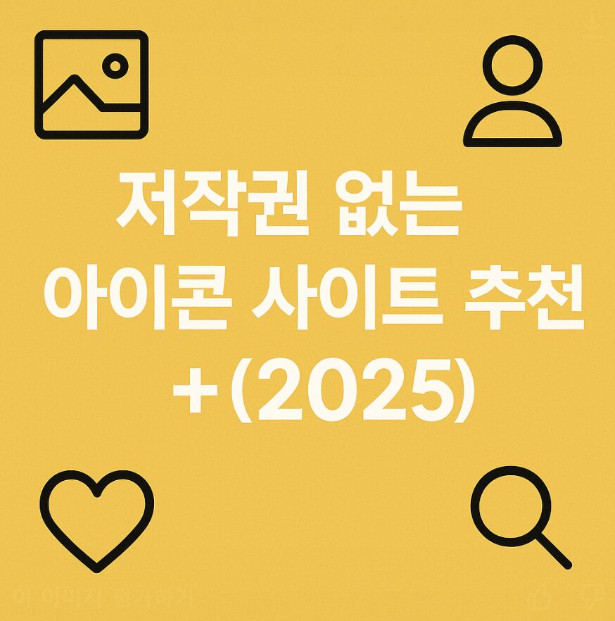 저작권 걱정 없는 무료 아이콘 사이트