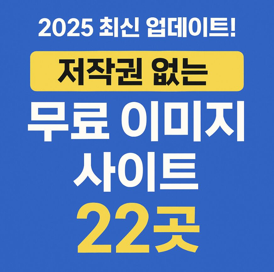 저작권 걱정 없는 무료 이미지 사이트 추천