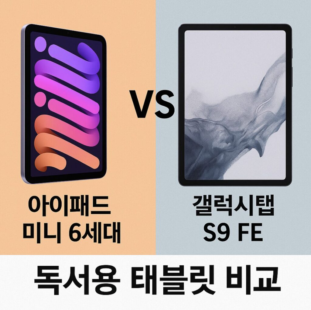 아이패드 미니 6세대 vs 갤럭시탭 S9