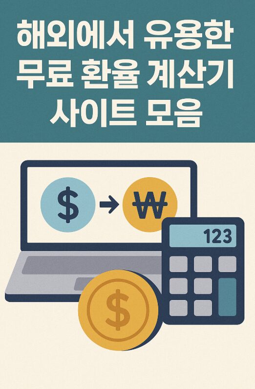 무료 환율 계산기 사이트