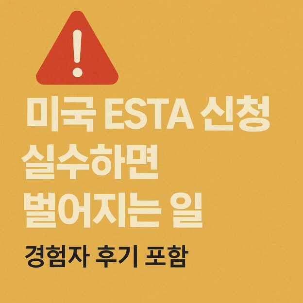 미국 ESTA 신청 실수