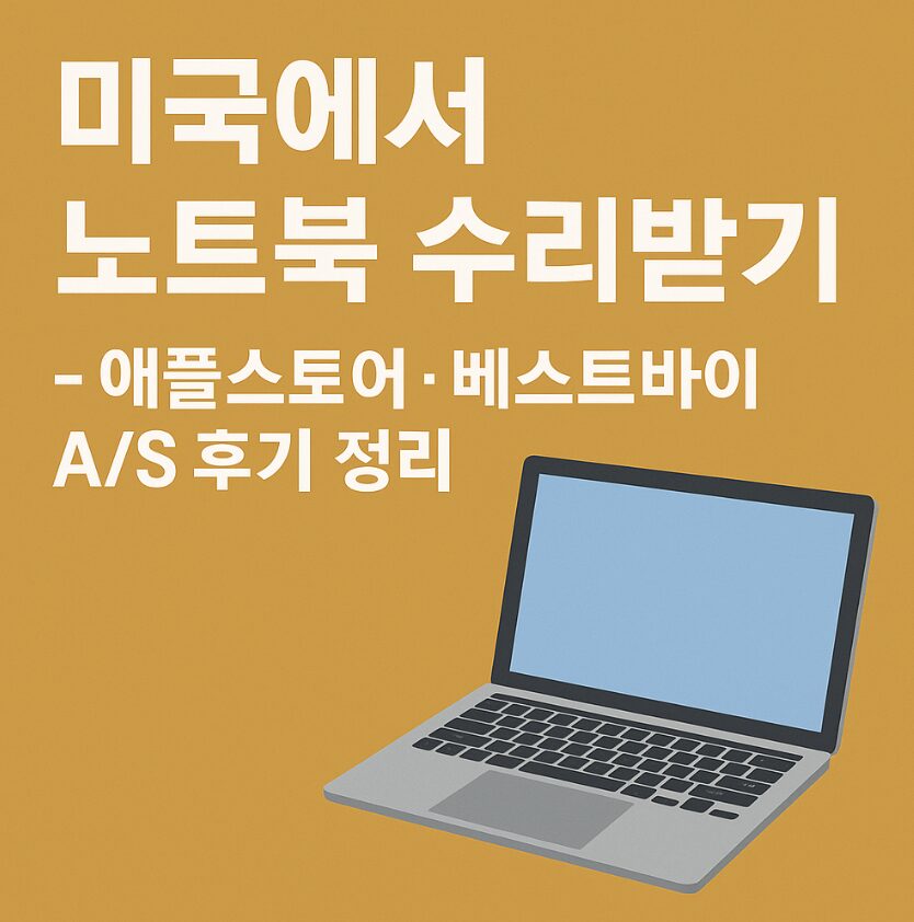 미국 노트북 수리