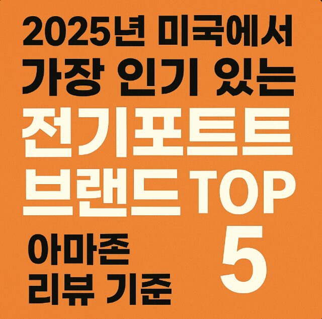 미국 전기포트 추천