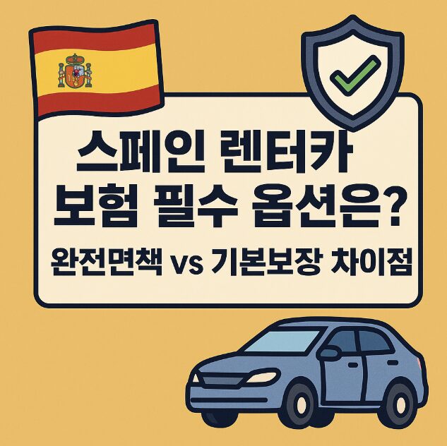스페인 렌터카