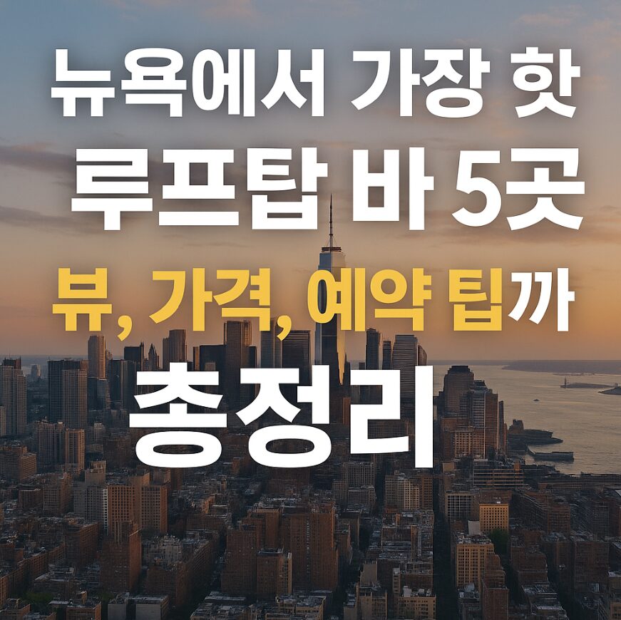 뉴욕에서 가장 핫한 루프탑