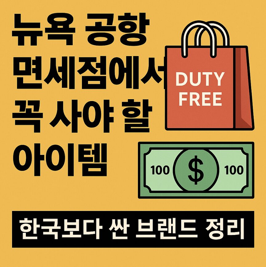 뉴욕 공항 면세점