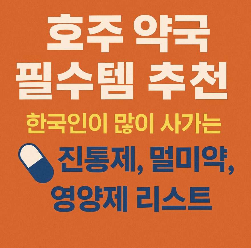 호주 약국 필수템 추천