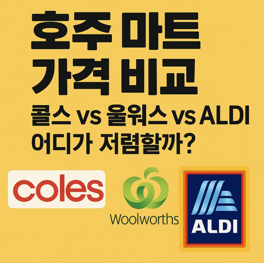 호주 마트 가격 비교
