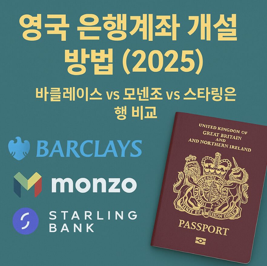 영국 은행계좌 개설 방법 (2025) – 바클레이스 vs 모넨조 vs 스타링은행 비교