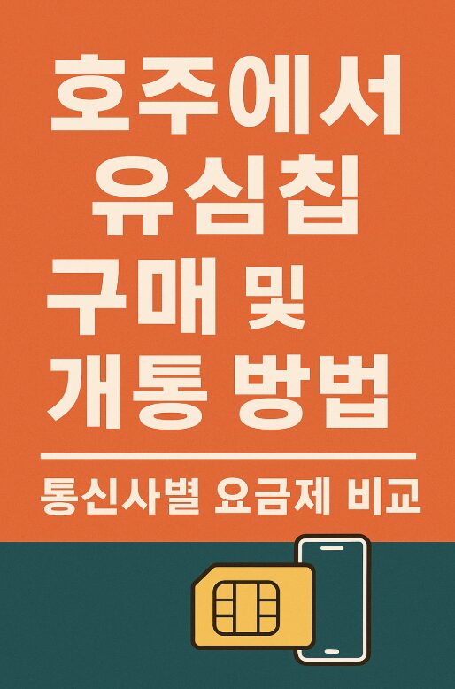 호주 유심칩