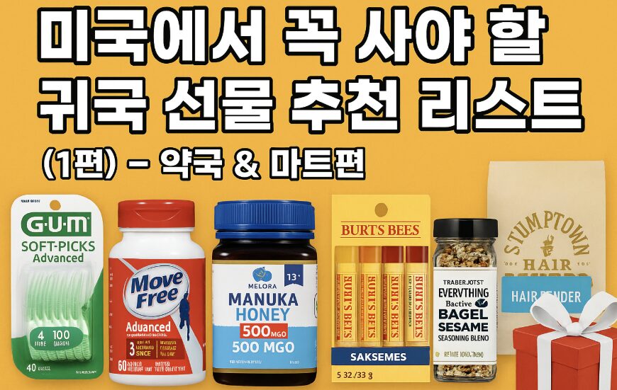 미국에서 꼭 사야 할 귀국 선물 추천 리스트, 약국 & 마트편