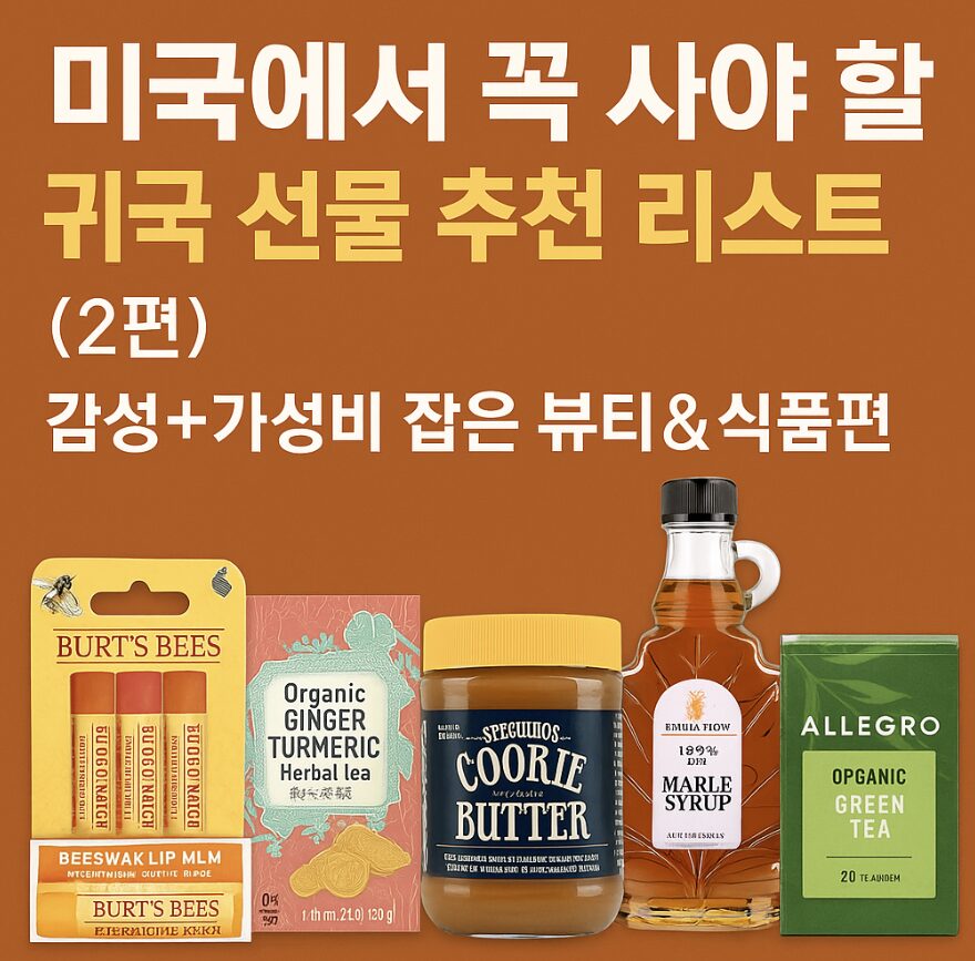 미국에서 꼭 사야 할 귀국 선물 추천 리스트, 감성+가성비 잡은 뷰티&식품편